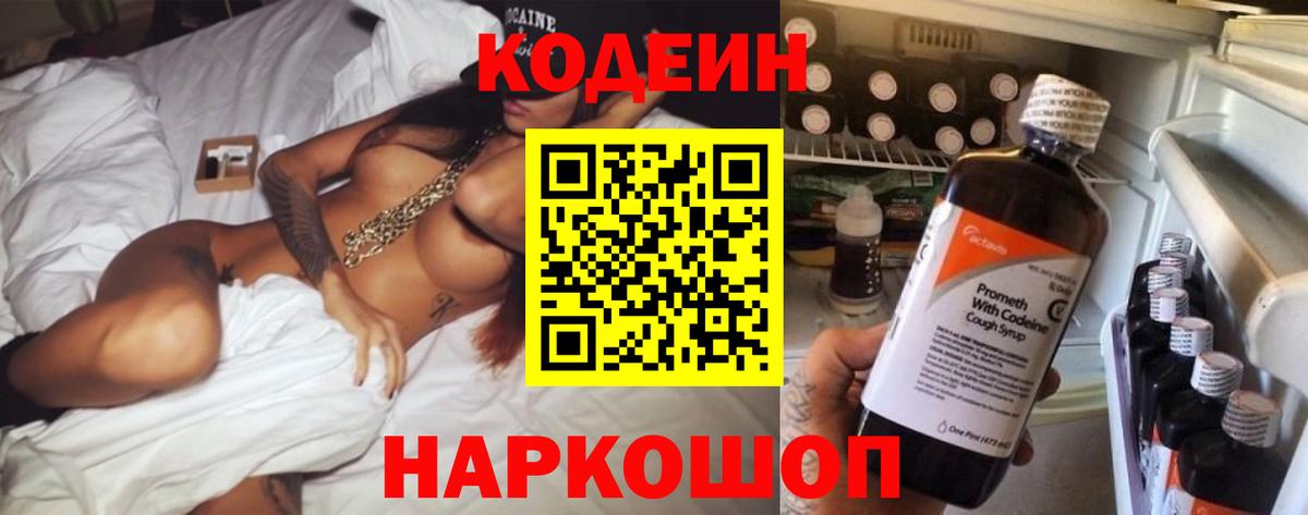 Новочеркасск  Codein напиток Lean (лин)  Вход с VPN  Кодеин Purple Drank 